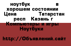 ноутбук  acer aspire в хорошем состоянии › Цена ­ 10 000 - Татарстан респ., Казань г. Компьютеры и игры » Ноутбуки   